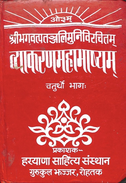 व्याकरणमहामाष्यम् (चतुर्थो भागः)